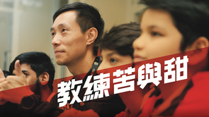 2019賽馬會香港優秀教練選舉・得獎教練專訪 (3/3)